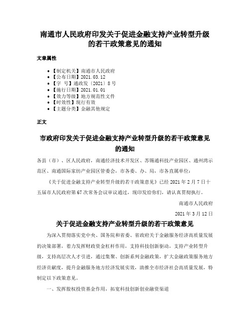 南通市人民政府印发关于促进金融支持产业转型升级的若干政策意见的通知