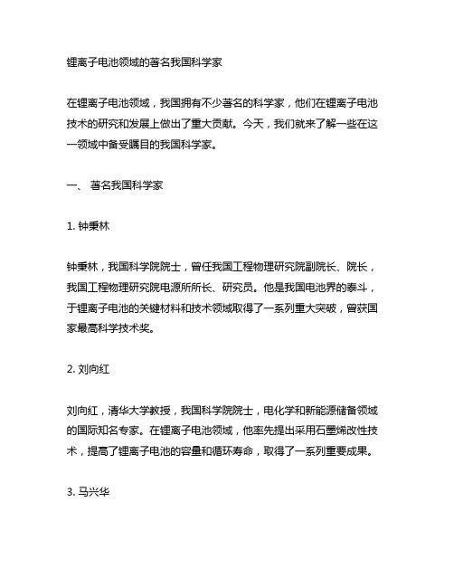 锂离子电池领域的著名中国科学家