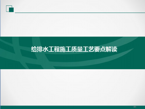 给排水工程施工质量工艺要点解读课件