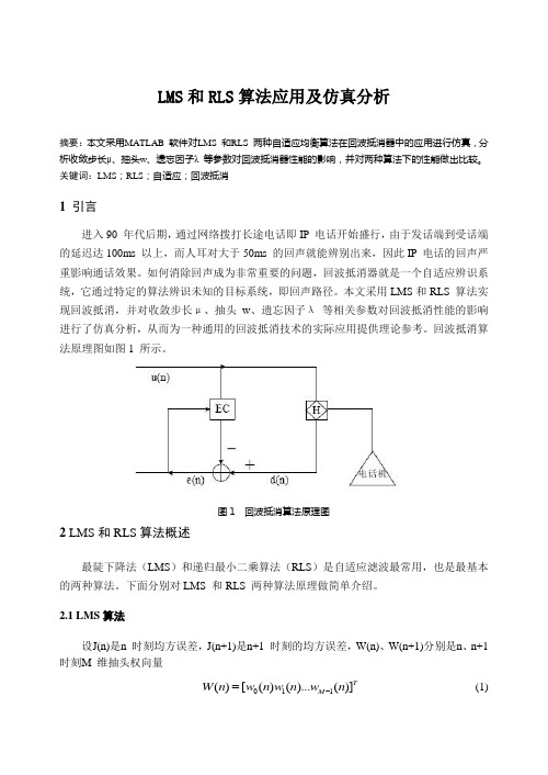 LMS和RLS算法应用及仿真分析