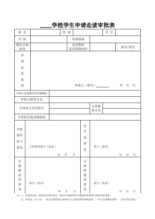 学生申请走读审批表及走读协议书