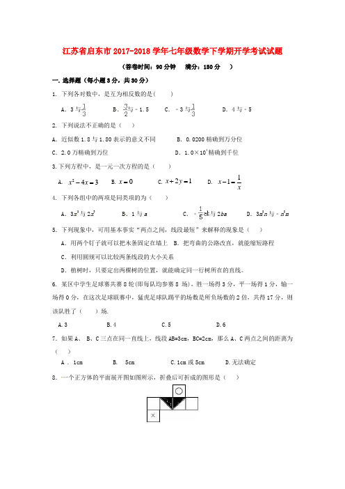 2017-2018学年七年级数学下学期开学考试试题