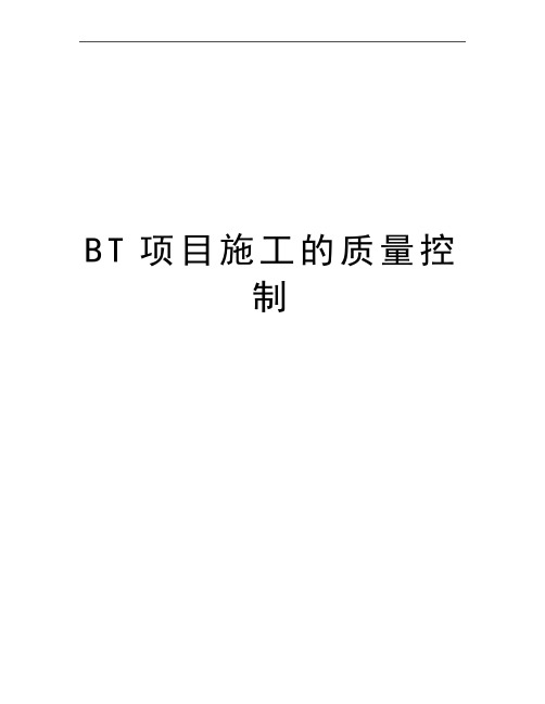 最新BT项目施工的质量控制