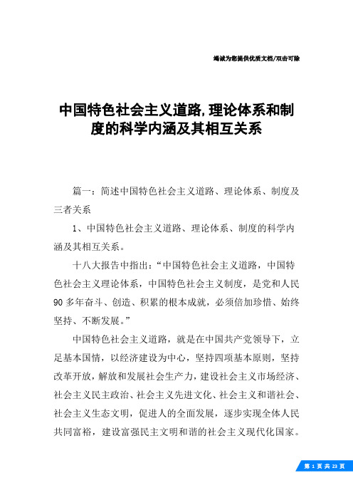 中国特色社会主义道路,理论体系和制度的科学内涵及其相互关系