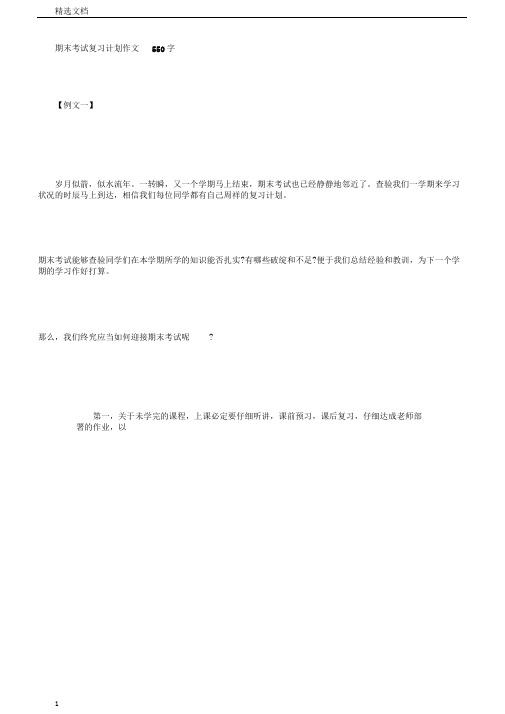 期末考试复习计划作文550字