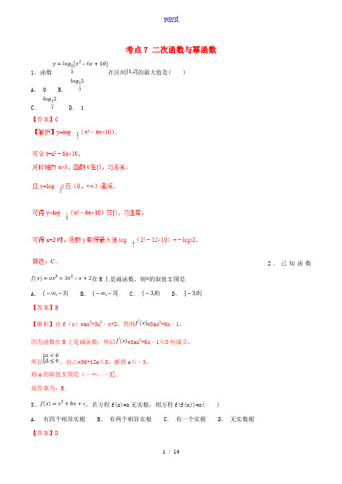 2021年高考数学考点07二次函数与幂函数必刷题理含解析