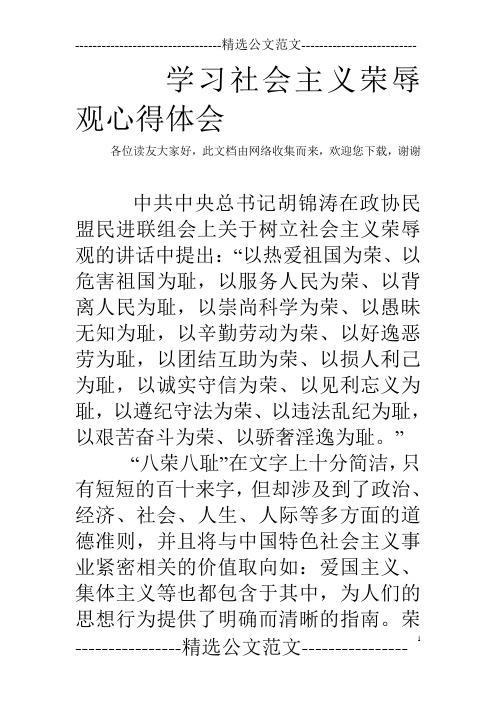 学习社会主义荣辱观心得体会