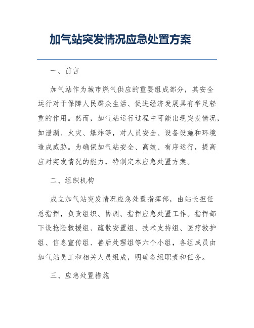 加气站突发情况应急处置方案