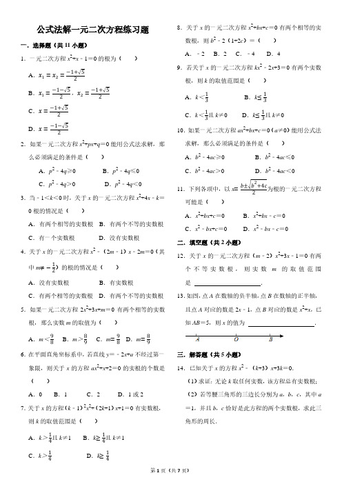 公式法解一元二次方程练习题及答案