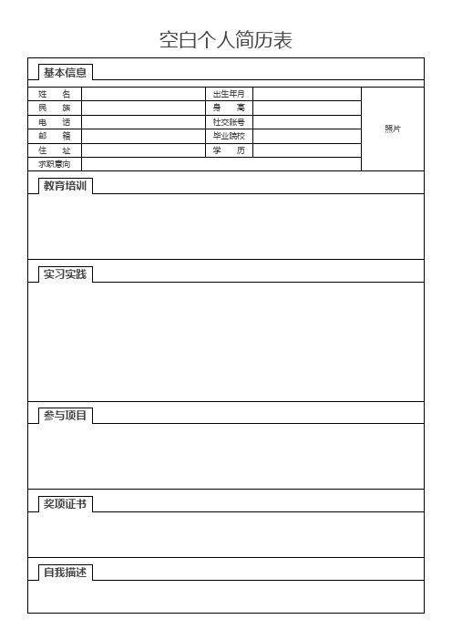 个人简历空白表格 (200)