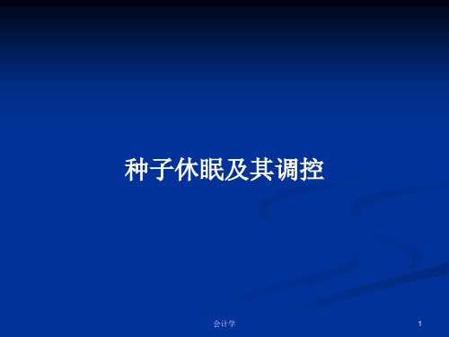 种子休眠及其调控PPT学习教案