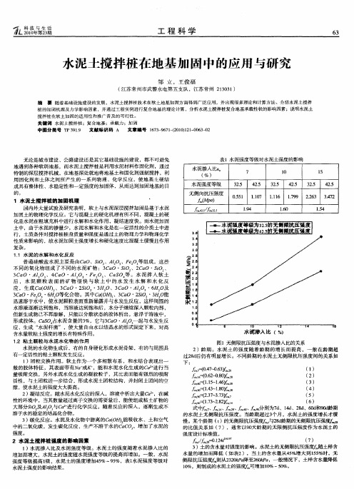 水泥土搅拌桩在地基加固中的应用与研究