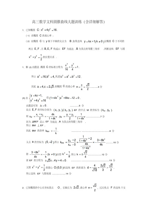 高三数学文科圆锥曲线大题训练(含答案)