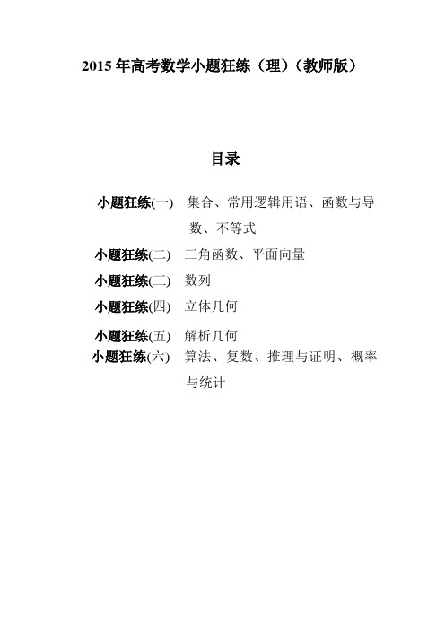 2015年高考数学小题狂练(理)(教师版含答案)