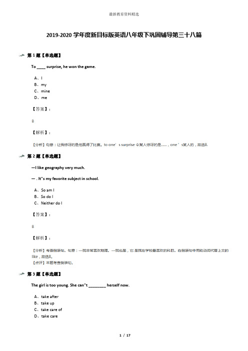 2019-2020学年度新目标版英语八年级下巩固辅导第三十八篇