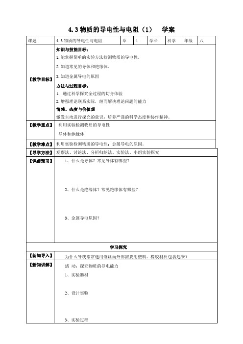 物质的导电性与电阻（19页教案学案）