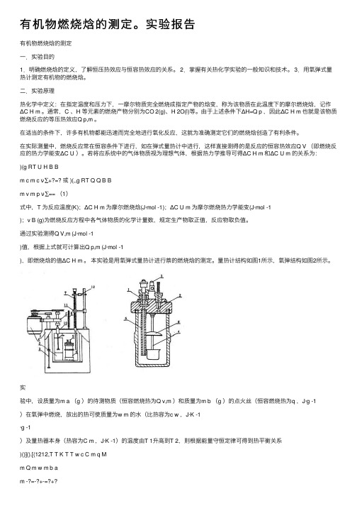 有机物燃烧焓的测定。实验报告