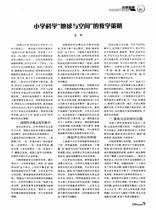 小学科学“地球与空间”的教学策略