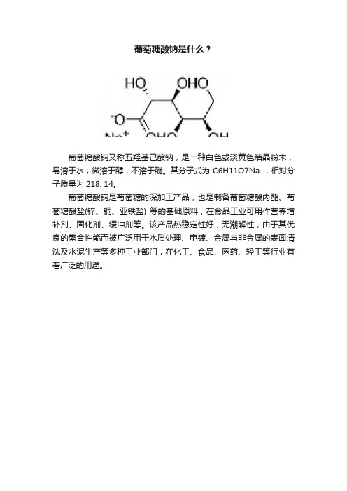 葡萄糖酸钠是什么？