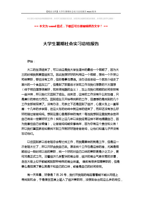 【精品文档】大学生暑期社会实习总结报告word版本 (3页)