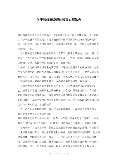 关于教师阅读爱的教育心得体会