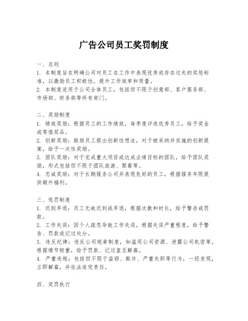 广告公司员工奖罚制度