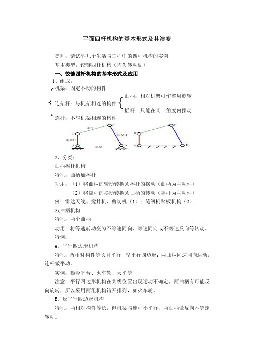 平面四杆机构的基本形式及其演变