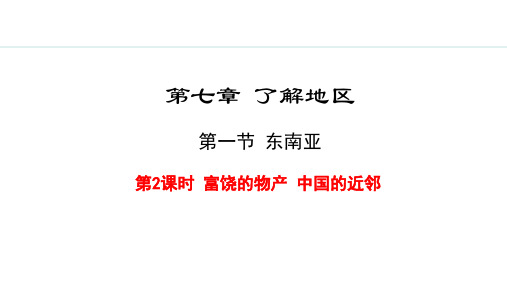 7.1.2  富饶的物产 中国的近邻【授课课件】七年级下册地理湘教版