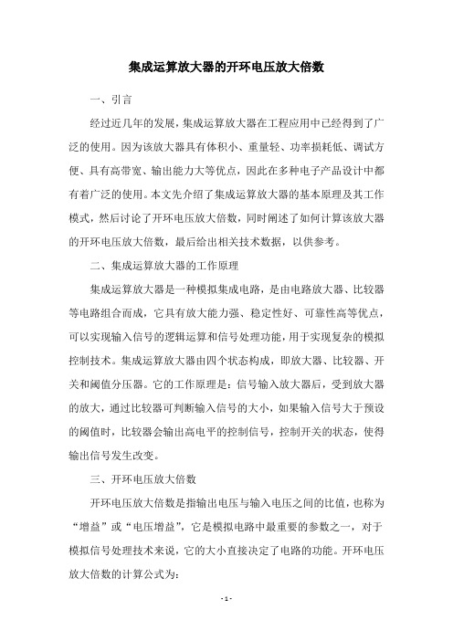 集成运算放大器的开环电压放大倍数