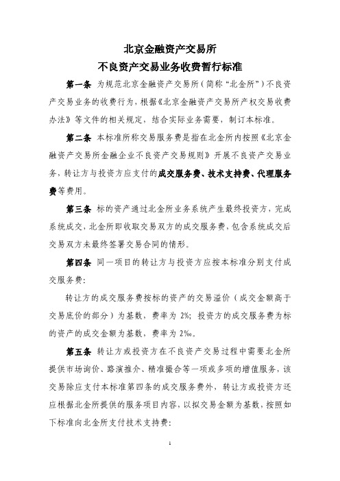 北京金融资产交易所不良资产交易业务收费暂行标准