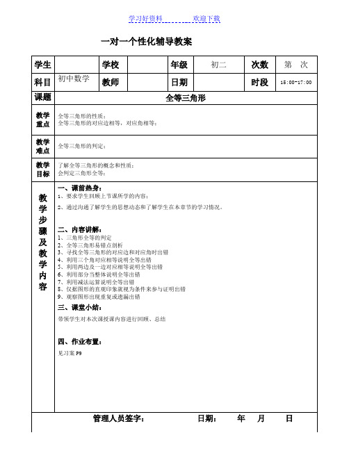 一对一个性化辅导教案 初中数学 全等三角形