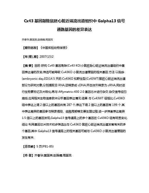 Cx43基因敲除鼠胚心脏近端流出道组织中Galpha13信号通路基因的差异表达