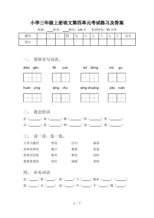 小学三年级上册语文第四单元考试练习及答案