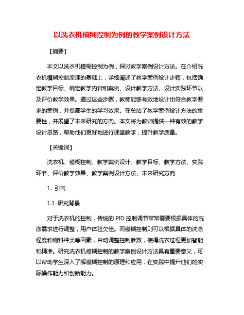 以洗衣机模糊控制为例的教学案例设计方法