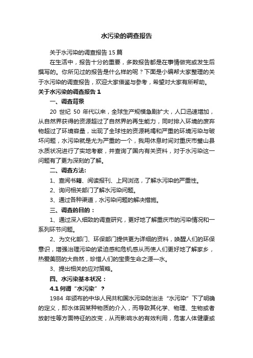 关于水污染的调查报告15篇