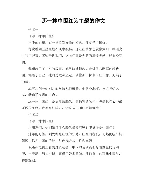 那一抹中国红为主题的作文