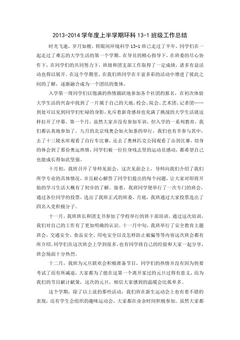 2013-2014学年度上半学期环科13-1班级工作总结