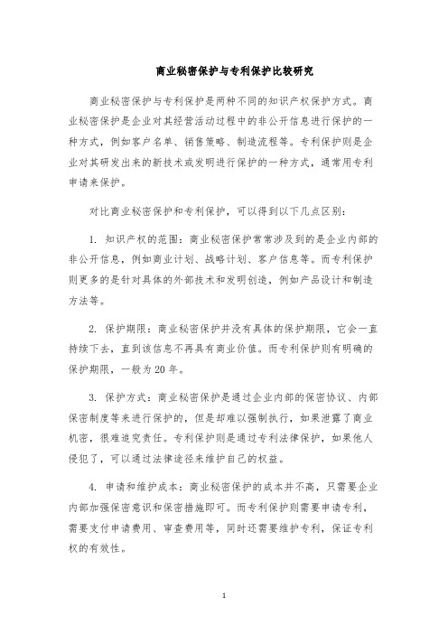 商业秘密保护与专利保护比较研究