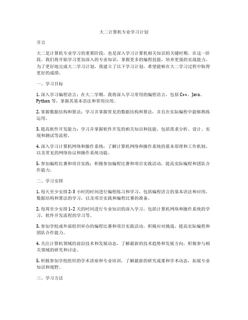 大二计算机专业学习计划