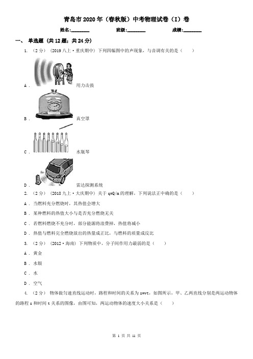 青岛市2020年(春秋版)中考物理试卷(I)卷