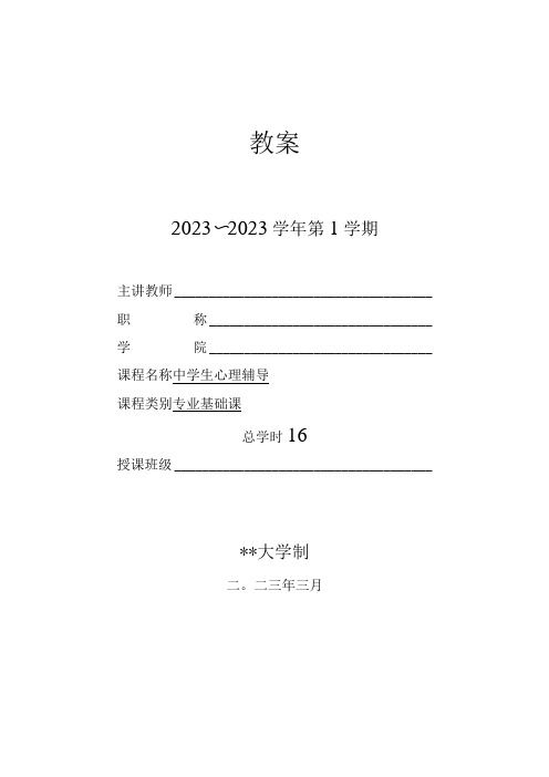 人民大2024陈功香 石建军《中学生心理辅导》教案01第一章 心理辅导的基础知识