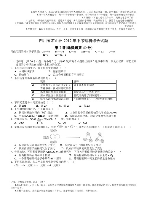 2012年四川凉山州中考理科综合试题