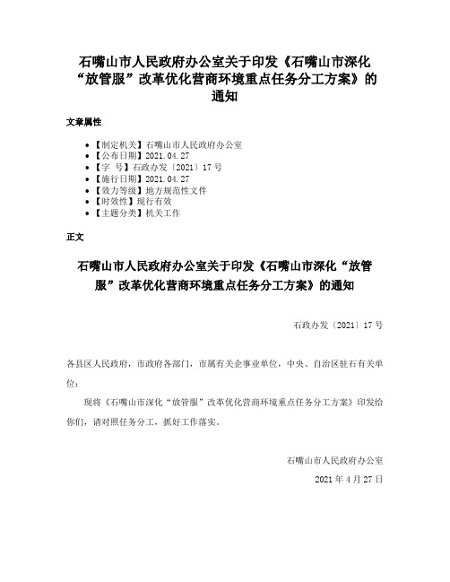 石嘴山市人民政府办公室关于印发《石嘴山市深化“放管服”改革优化营商环境重点任务分工方案》的通知