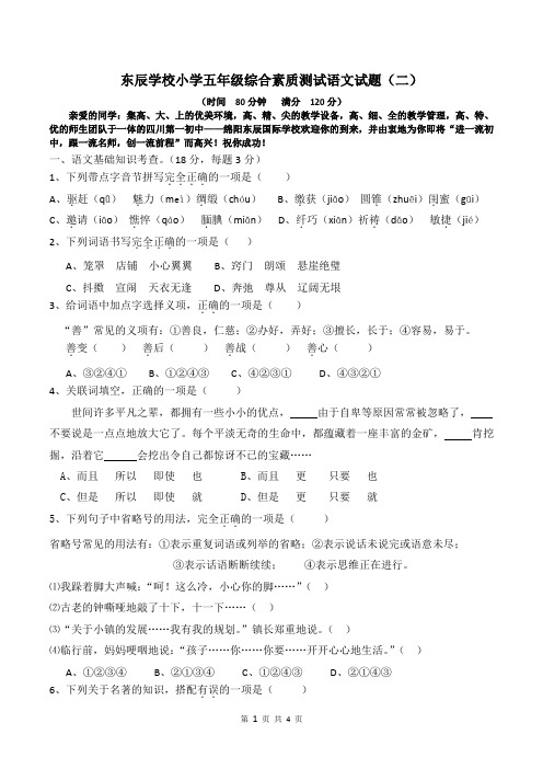 东辰学校小学五年级综合素质测试语文试题(二)