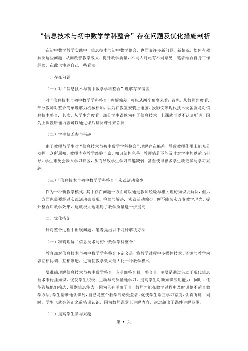 “信息技术与初中数学学科整合”存在的问题及优化措施探究精品文档3页