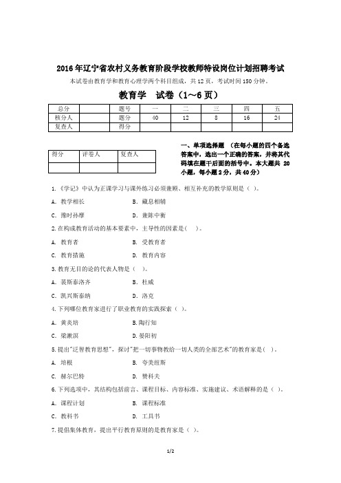 2016年辽宁省农村义务教育阶段学校教师特设岗位计划招聘考试试卷