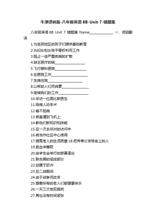 牛津译林版-八年级英语8B-Unit-7-错题集