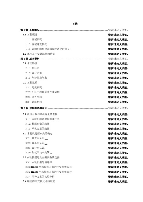 引水式日调节电站毕业设计