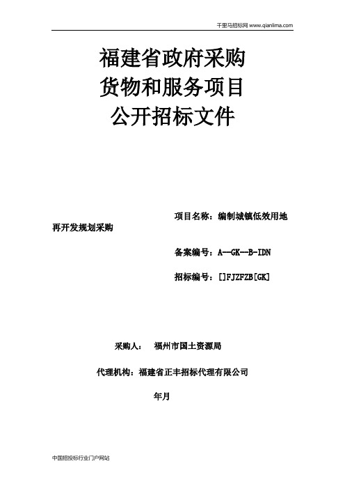 编制城镇低效用地再开发规划采购公开招投标书范本