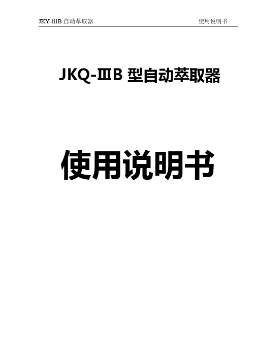 JKY-ⅢB自动萃取器使用说明书JKQ-ⅢB型自动萃取器使用说明书